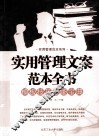 实用管理文案范本全书 封面