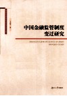 中国金融监管制度变迁研究 封面