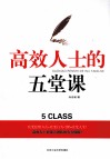 高效人士的五堂课 封面