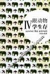 想念读书好时光系列  跟动物学生存  4 封面