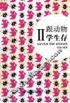 想念读书好时光系列  跟动物学生存  2 封面