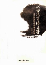 心曲没有终止符  非正常离世作家非常档案 封面