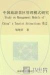 中国旅游景区管理模式研究  英文版 封面
