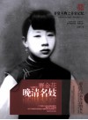 非常人物系列  晚清名妓-赛金花 封面
