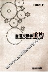 言语交际学重构 封面