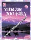 全球最美的100个地方 封面