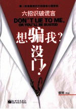 想骗我？没门！  六招识破谎言 封面