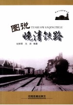 图说晚清铁路 封面
