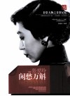 非常人物系列  闲愁万斛-张爱玲 封面