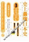 史上最强日本史  3 封面