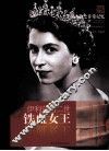 非常人物系列  铁血女王-伊利莎白二世 封面