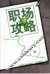 职场攻略 封面