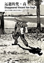 蜜蜂文库  远逝的梵·高  徐忠平西欧五国艺术游记  缠绕自己  徐忠平艺术生活手札 封面