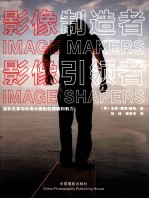 影像制造者  影像引领者 封面