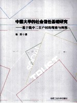 中国大学的社会信任基础研究  基于陇中二百户村的观察与阐释 封面
