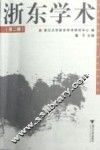 浙东学术  第2辑 封面