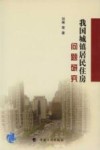我国城镇居民住房问题研究 封面