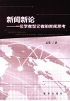 新闻新论  一位学者型记者的新闻思考 封面