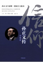 信仰  孙正义传  完整版 封面