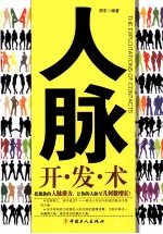 人脉开·发·术 封面