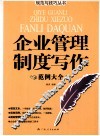 企业管理制度写作范例大全 封面