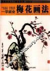 一学就会  梅花画法 封面
