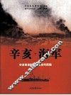 辛亥·海军  辛亥革命时期海军史料简编 封面