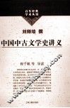 百年经典学术丛刊  中国中古文学史讲义 封面
