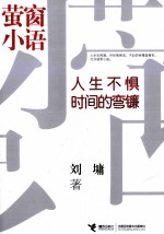 人生不惧时间的弯镰 封面