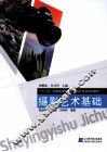 摄影艺术基础 封面