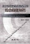 大学生思想政治教育读本  综合技能知识 封面
