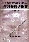 学习普通话诀要  学习普通话用书 封面