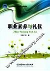 职业素养与礼仪 封面