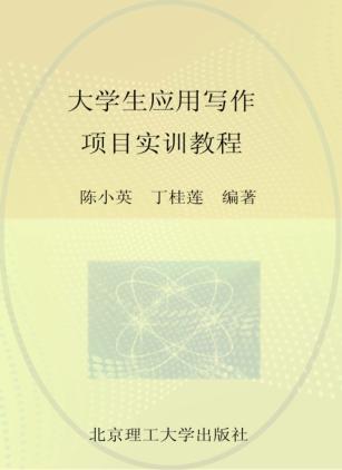 大学生应用写作项目实训教程 封面