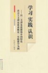 学习  实践  认识  以《毛泽东思想和中国特色社会主义理论体系概论》实践教学为例 封面