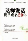 这样说话，提早成名20年 封面