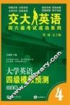 大学英语四级模拟预测  过关卷 封面