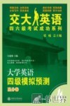 大学英语四级模拟预测  高分卷 封面