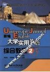 新编大学实用英语  综合教程   2 封面