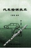 汽车检测技术 封面