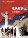 成长英语综合教程  2 封面
