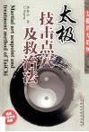 太极技击点穴及救治法 封面