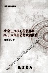 社会主义核心价值体系寓于大学生思想政治教育 封面