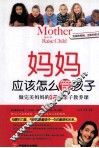 妈妈应该怎么管孩子  做完美妈妈的12堂亲子教养课 封面