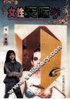 女性交际学 封面