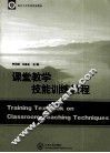 课堂教学技能训练教程 封面