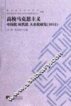 高校马克思主义中国化  时代化  大众化研究  2012 封面