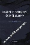 区域性产学研合作创新体系研究 封面