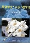 英语课文“六步教学法” 封面