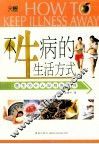 不生病的生活方式 封面
